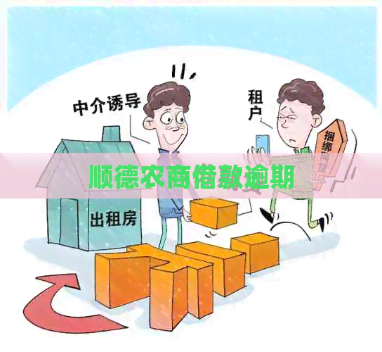 顺德农商借款逾期