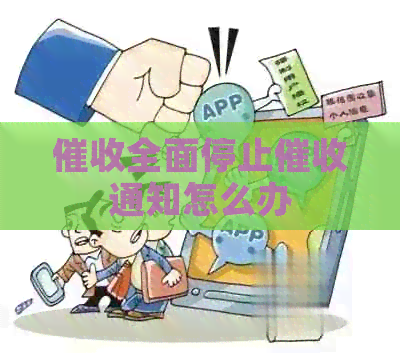 全面停止通知怎么办