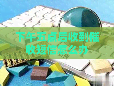 下午五点后收到短信怎么办