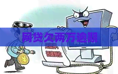 网贷欠两万逾期