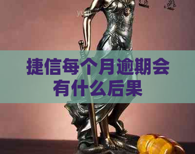 捷信每个月逾期会有什么后果
