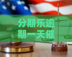 逾期一天流程详解