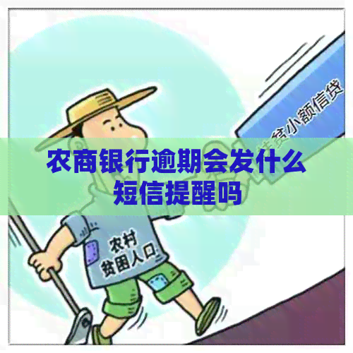 农商银行逾期会发什么短信提醒吗