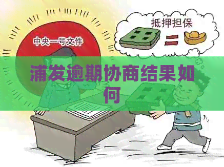 浦发逾期协商结果如何