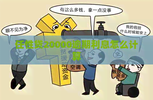 任性贷20000逾期利息怎么计算