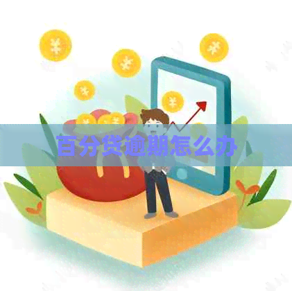 百分贷逾期怎么办