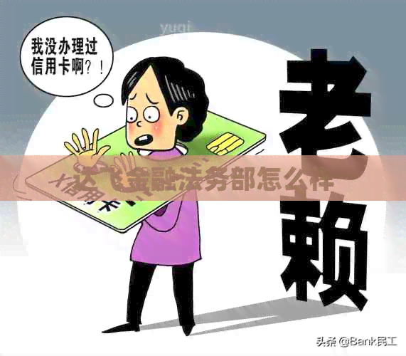 达飞金融法务部怎么样