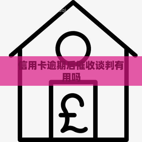 信用卡逾期后谈判有用吗