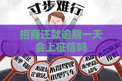 招商还款逾期一天会上吗