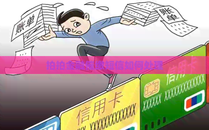拍拍金融催缴短信如何处理