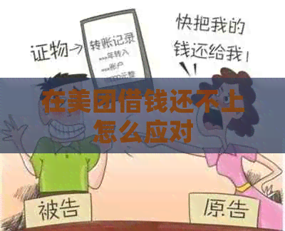 在美团借钱还不上怎么应对