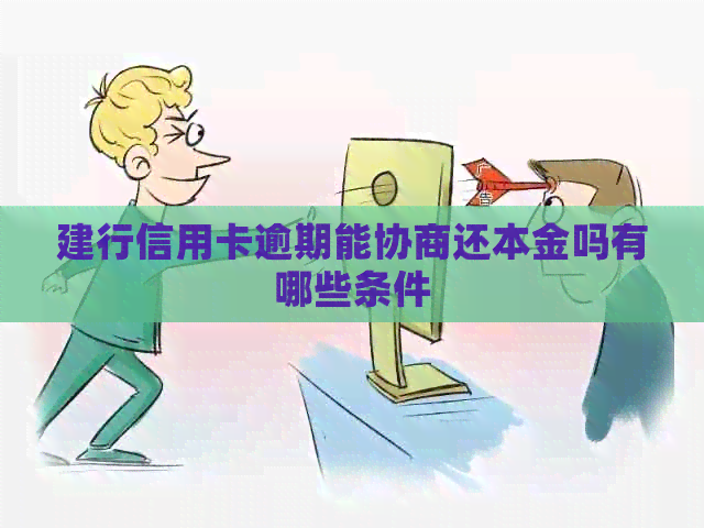 建行信用卡逾期能协商还本金吗有哪些条件