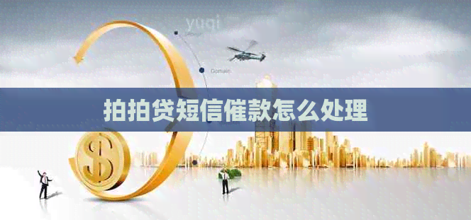 短信催款怎么处理
