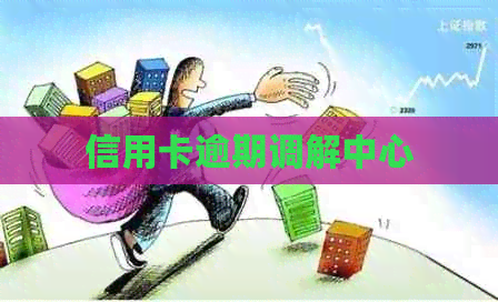 信用卡逾期调解中心