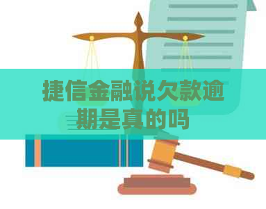 捷信金融说欠款逾期是真的吗