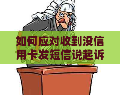 如何应对收到没信用卡发短信说起诉的情况