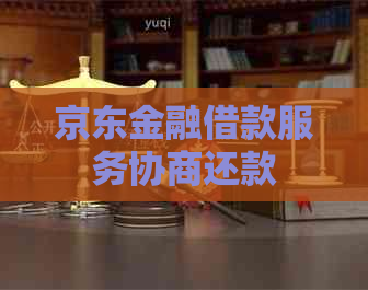 京东金融借款服务协商还款