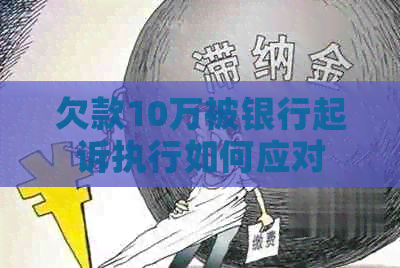 欠款10万被银行起诉执行如何应对