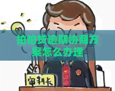 逾期协商方案怎么办理