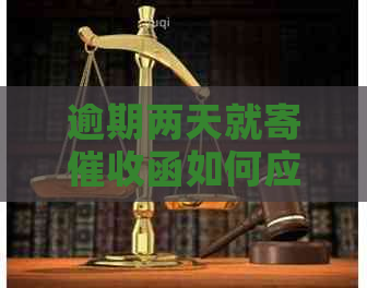 逾期两天就寄函如何应对