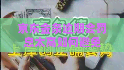 京东金条逾期会罚息太高如何避免