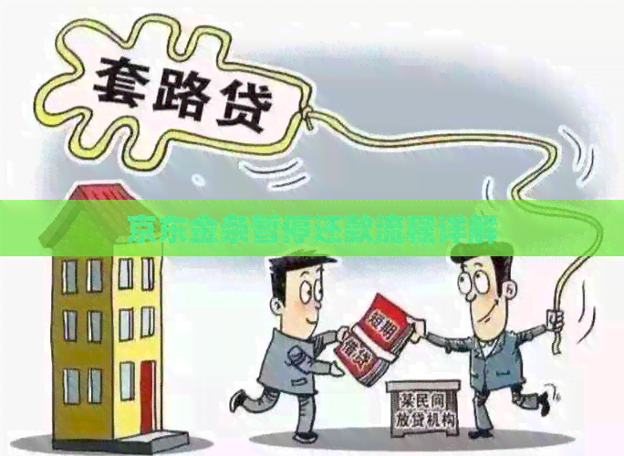 京东金条暂停还款流程详解
