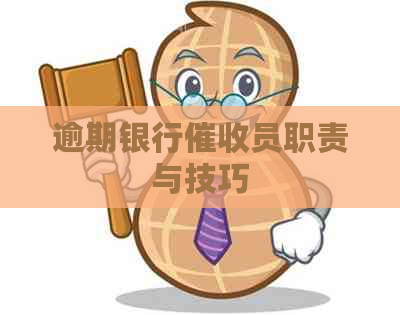 逾期银行员职责与技巧
