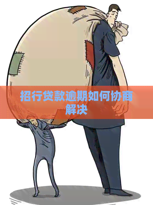 招行贷款逾期如何协商解决