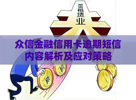 众信金融信用卡逾期短信内容解析及应对策略