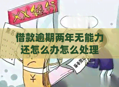 借款逾期两年无能力还怎么办怎么处理