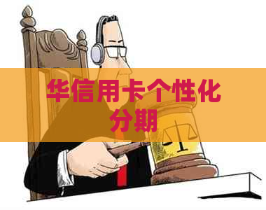 华信用卡个性化分期