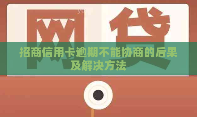 招商信用卡逾期不能协商的后果及解决方法
