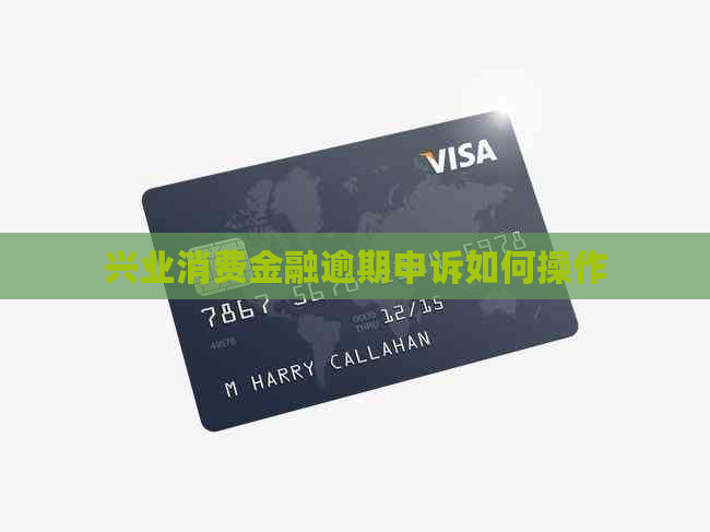 兴业消费金融逾期申诉如何操作