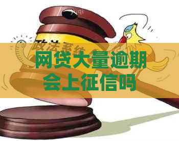 网贷大量逾期会上吗