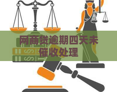网商贷逾期四天未处理