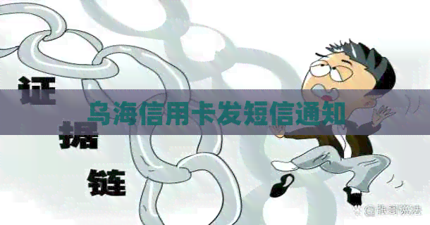 乌海信用卡发短信通知