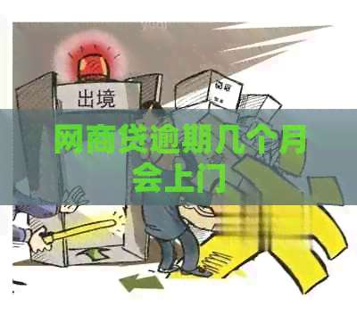 网商贷逾期几个月会上门