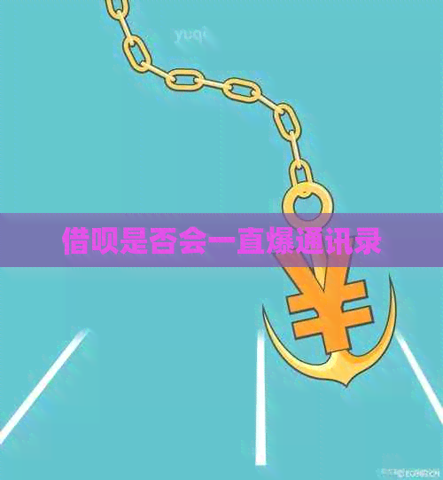 借呗是否会一直爆通讯录