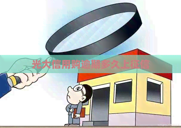 光大信用购逾期多久上