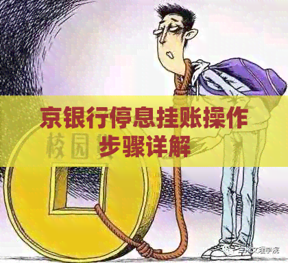 京银行停息挂账操作步骤详解