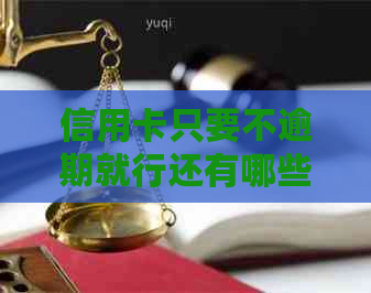 信用卡只要不逾期就行还有哪些注意事项