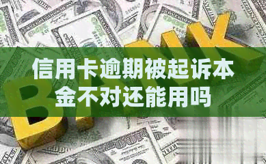 信用卡逾期被起诉本金不对还能用吗