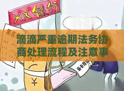 滴滴严重逾期法务协商处理流程及注意事项