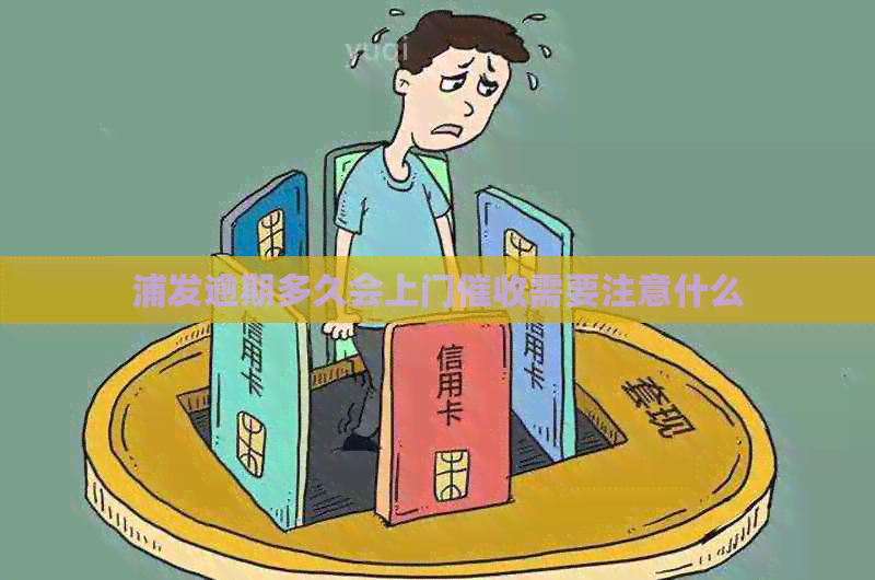 浦发逾期多久会上门需要注意什么
