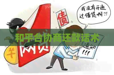 和平台协商还款话术