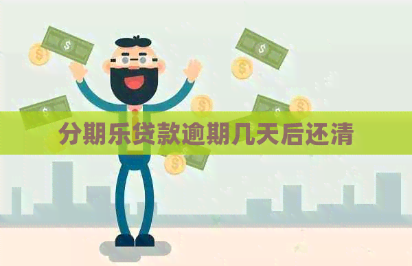 贷款逾期几天后还清