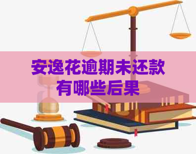安逸花逾期未还款有哪些后果
