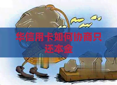 华信用卡如何协商只还本金