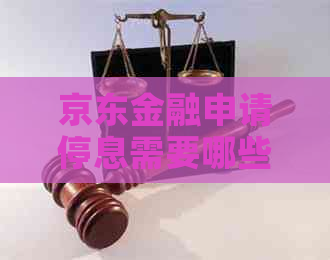 京东金融申请停息需要哪些步骤