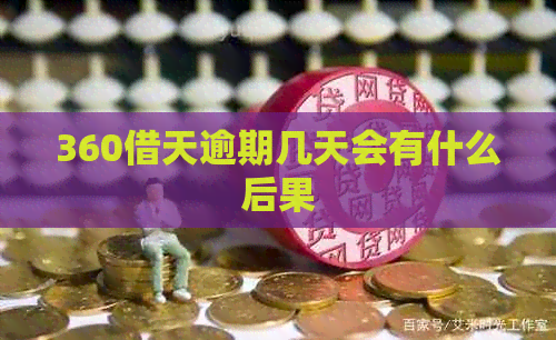 360借天逾期几天会有什么后果